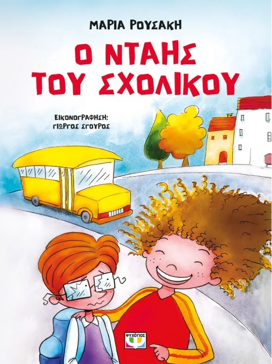 Ο Νταής του σχολικού Α4