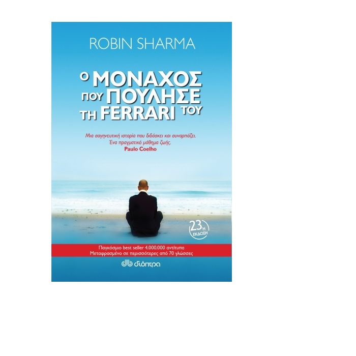 Ο μοναχός που πούλησε τη Ferrari του
