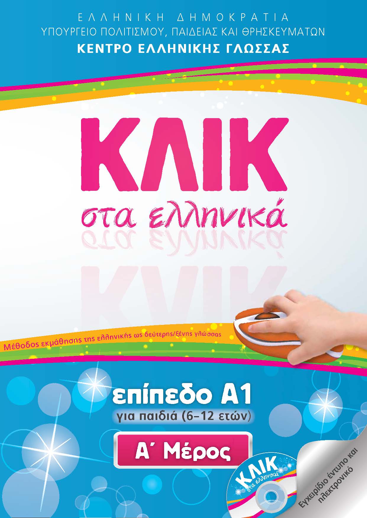 ΚΛΙΚ στα Ελληνικά Α1 για παιδιά  ( 6-12 ) set ΜΕΡΟΣ Α+Β