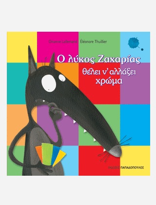 Ο λύκος Ζαχαρίας θέλει ν' αλλάξει χρώμα